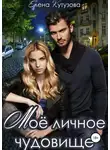 Елена Кутузова - Мое личное Чудовище