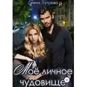 Постер книги Мое личное Чудовище