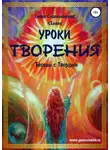Елена Селена - Уроки Творения. Беседы с Творцом