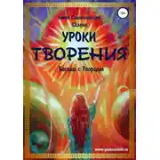 Постер книги Уроки Творения. Беседы с Творцом