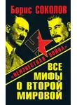 Борис Соколов - Все мифы о Второй мировой. «Неизвестная война»