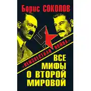 Постер книги Все мифы о Второй мировой. «Неизвестная война»
