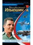 Николай Якубович - Неизвестный Ильюшин. Триумфы отечественного авиапрома