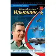 Постер книги Неизвестный Ильюшин. Триумфы отечественного авиапрома