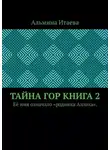 Альмина Итаева - Тайна гор. Книга 2. Её имя означало «родинка Аллаха».