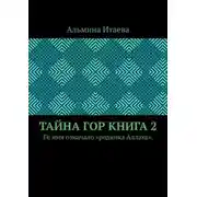 Постер книги Тайна гор. Книга 2. Её имя означало «родинка Аллаха».