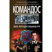 Постер книги Батя: Легенда спецназа ГРУ