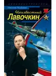 Николай Якубович - Неизвестный Лавочкин