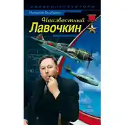 Постер книги Неизвестный Лавочкин