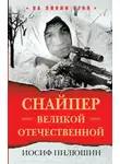 Иосиф Пилюшин - Снайпер Великой Отечественной