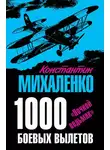 Константин Михаленко - 1000 боевых вылетов. «Ночной ведьмак»