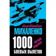 Постер книги 1000 боевых вылетов. «Ночной ведьмак»