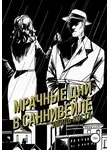 Эмиль Коста - Мрачные дни в Саннивейле