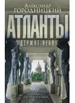 Александр Городницкий - «Атланты держат небо…». Воспоминания старого островитянина