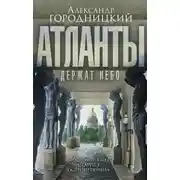 Постер книги «Атланты держат небо…». Воспоминания старого островитянина