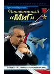 Николай Якубович - Неизвестный «МиГ». Гордость советского авиапрома
