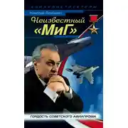Постер книги Неизвестный «МиГ». Гордость советского авиапрома