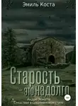 Эмиль Коста - Старость – это надолго