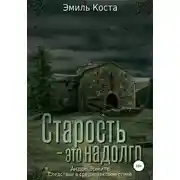 Постер книги Старость – это надолго