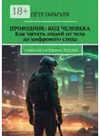 Пётр гарагуля - Проводник: код человека. Как читать людей от тела до цифрового следа. Книга на 2-х языках: RUS/ENG