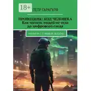 Постер книги Проводник: код человека. Как читать людей от тела до цифрового следа. Книга на 2-х языках: RUS/ENG