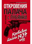 Петр Фролов - Откровения палача с Лубянки. Кровавые тайны 1937 года