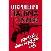 Постер книги Откровения палача с Лубянки. Кровавые тайны 1937 года