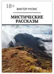 Виктор Музис - Мистические рассказы