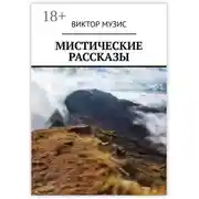 Постер книги Мистические рассказы