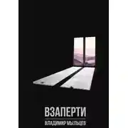 Постер книги Взаперти