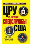 Игорь Пыхалов - ЦРУ и другие спецслужбы США