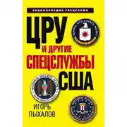Постер книги ЦРУ и другие спецслужбы США