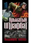 Георгий Савицкий - Крылатый штрафбат. Пылающие небеса (сборник)