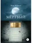 Игорь Журавлев - Мертвый