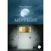 Постер книги Мертвый