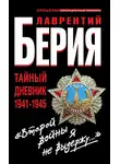 Лаврентий Берия - «Второй войны я не выдержу…» Тайный дневник 1941-1945