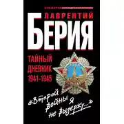 Постер книги «Второй войны я не выдержу…» Тайный дневник 1941-1945