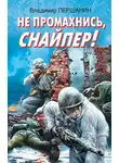 Владимир Першанин - Не промахнись, снайпер!