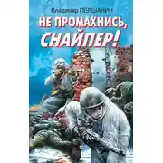 Постер книги Не промахнись, снайпер!