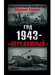 Владимир Бешанов - Год 1943 – «переломный»