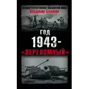 Постер книги Год 1943 – «переломный»