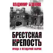 Постер книги Брестская крепость. Правда о легендарной обороне