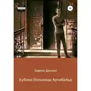 Постер книги Кубики больницы Арчибальд