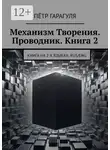 Пётр гарагуля - Механизм Творения. Проводник. Книга 2. Книга на 2-х языках: Rus/Eng