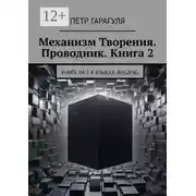 Постер книги Механизм Творения. Проводник. Книга 2. Книга на 2-х языках: Rus/Eng