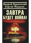 Андрей Буровский - Завтра будет война!