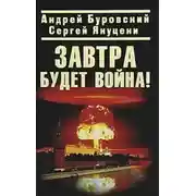 Постер книги Завтра будет война!