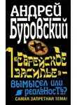 Андрей Буровский - «Еврейское засилье» – вымысел или реальность? Самая запретная тема!