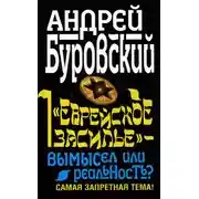 Постер книги «Еврейское засилье» – вымысел или реальность? Самая запретная тема!