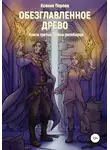 Ксения Перова - Обезглавленное древо. Книга третья. Тайны ратоборца